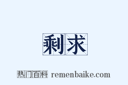 剩求是什么意思的图片